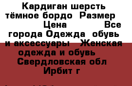 Кардиган шерсть тёмное бордо  Размер 48–50 (XL) › Цена ­ 1 500 - Все города Одежда, обувь и аксессуары » Женская одежда и обувь   . Свердловская обл.,Ирбит г.
